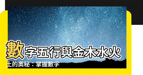 屬金 數字|數字五行奧秘：驚人發現